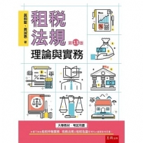 租稅法規: 理論與實務(第13版)