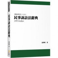 民事訴訟法辭典