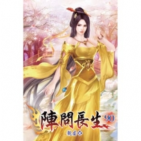 陣問長生90