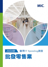 2024年臺灣IT Spending 調查:批發零售業