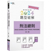刑法總則題型破解