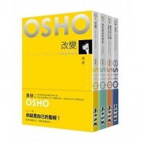 蛻變的力量--奧修《改變》《接受無知的勇氣》《覺知的力量》《信任》(套書共四冊)