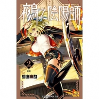 鵺之陰陽師02