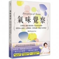 氣味覺察：以嗅覺之鑰打開改變人生的香氛密碼，重整身心能量、人際關係、空間氛圍，開啟宇宙智能！