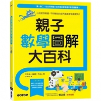 親子數學圖解大百科:小孩更容易懂,不用硬記的超有趣數學遊戲寶典!