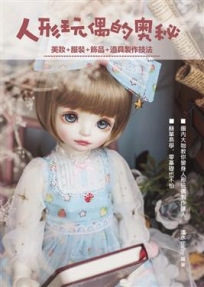 人形玩偶的奧秘 : 美妝＋服裝＋飾品＋道具製作技法