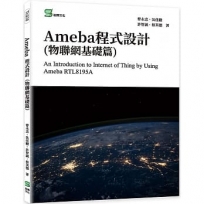 Ameba程式設計(物聯網基礎篇)An Introduction to Internet of Thing by Using Ameba RTL8195AM