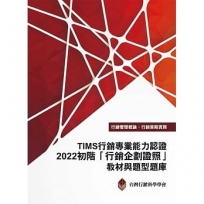 TIMS行銷專業能力認證：2022初階「行銷企劃證照」教材與題型題庫(十三版)