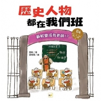 歷史人物都在我們班(4)蘇軾變成我老師!？【北宋、金、南宋、蒙古、西夏、元】﹝中高年級歷史讀本﹞