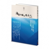 海岸山脈的瑞士人（暢銷經典版）