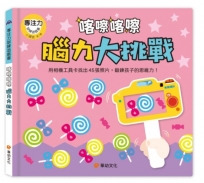 專注力訓練遊戲書：喀嚓喀嚓腦力大挑戰(附相機造型卡)