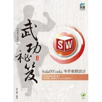 SolidWorks零件進階設計武功祕笈