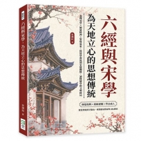 六經與宋學,為天地立心的思想傳統:義理易學×師道精神×聖賢氣象,從經學源流到宋儒關懷,讀懂儒學的文明格局