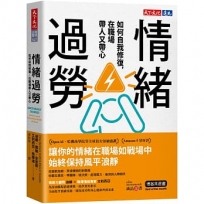 情緒過勞:如何自我修復,在職場帶人又帶心