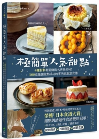 極簡單人氣甜點：榮獲「日本食譜大賞」甜點與話題性食譜雙料冠軍！4種材料輕鬆做出名店級美味！100道隨便做都成功的零失敗創意食譜