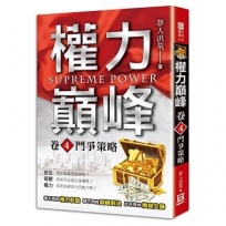 權力巔峰（卷４）鬥爭策略