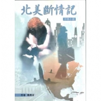 北美斷情記
