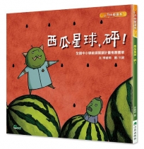 西瓜星球,砰!(二版)