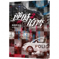 逆時偵查2:時間的主人