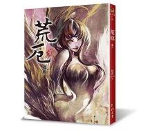 荒厄(卷一)(三版)