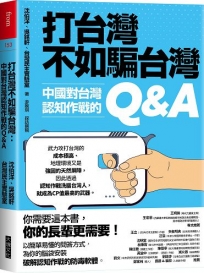 打台灣不如騙台灣:中國對台灣認知作戰的Q&A