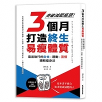 3個月打造終生易瘦體質:突破減肥瓶頸!最易執行的飲食×運動×習慣邏輯瘦身法
