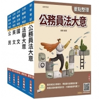 2026初考[廉政]套書(贈精準奪分-法學大意模擬試題)