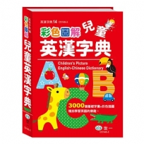 (25K)彩色圖解兒童英漢字典:精裝