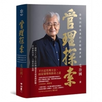 管理探索：發現因緣成果的自組織世界