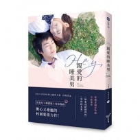 Hey, 親愛的睡美男