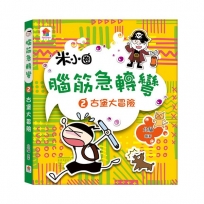 腦筋急轉彎：２．古堡大冒險