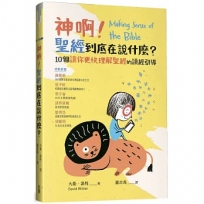 神啊!聖經到底在說什麼？:10個讓你更快理解聖經的讀經引導
