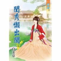 閨秀懶出閣.卷一