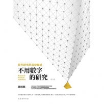 不用數字的研究：質性研究的思辯脈絡