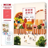 轉轉轉遊樂園:三大賞小說名家「青山美智子」╳微型藝術鬼才「田中達也」的夢幻共演!【首刷附贈印刷簽名扉頁＆入園門票造型書籤】
