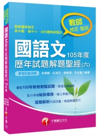 國語文歷年試題解題聖經(六)105年度[教師檢定、教師甄試]