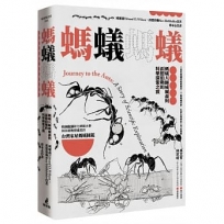 螞蟻螞蟻：螞蟻大師威爾森與霍德伯勒的科學探索之旅（特別收錄螞蟻專家林宗岐教授編寫的〈台灣家屋螞蟻圖鑑〉）