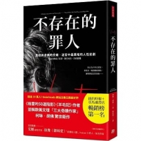 不存在的罪人：真相與虛構的交織，迷宮中最黑暗的人性悲劇