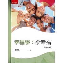 幸福學：學幸福(4版)