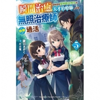瞬間治癒卻被當成廢物踢出隊伍的天才治療師,改當無照治療師快樂過活(5)