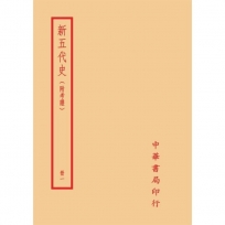 新五代史-附考證(全二冊)