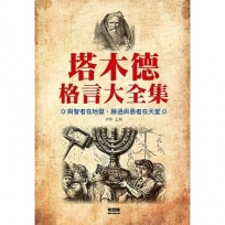 塔木德格言大全集