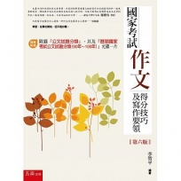 國家考試作文－得分技巧及寫作要領（隨書附贈附錄「公文試題分類」，以及「歷屆國家考試公文試題分類(90年-