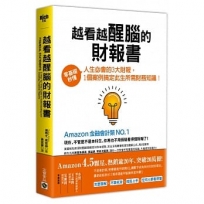 越看越醒腦的財報書：零基礎秒懂人生必會的3大財報，1個案例搞定此生所需財務知識！