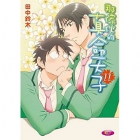 那傢伙的真命天子11