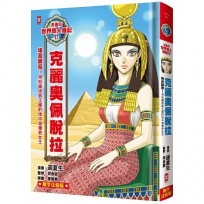 漫畫版世界偉人傳記(17)埃及豔后！克麗奧佩脫拉【用知識拯救王國的地中海傳奇女王】(專家監修．難字注音版)