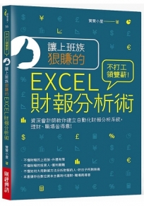 讓上班族狠賺的EXCEL財報分析術:不打工領雙薪!資深會計師教你建立自動化財報分析系統,理財、職場皆得意