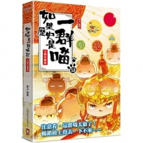 如果歷史是一群喵(13)大明皇朝篇【萌貓漫畫學歷史】(暢銷二版)