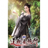 道爺要飛升40