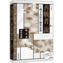 善戰者說:向孫子兵法學勝算定律